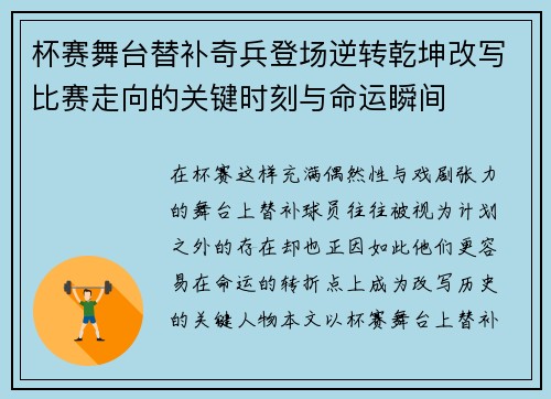 杯赛舞台替补奇兵登场逆转乾坤改写比赛走向的关键时刻与命运瞬间