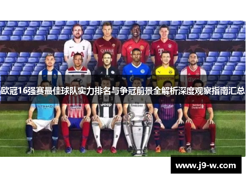 欧冠16强赛最佳球队实力排名与争冠前景全解析深度观察指南汇总