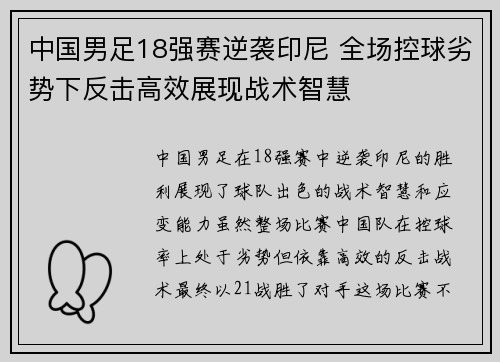中国男足18强赛逆袭印尼 全场控球劣势下反击高效展现战术智慧