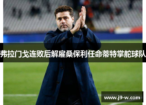 弗拉门戈连败后解雇桑保利任命蒂特掌舵球队