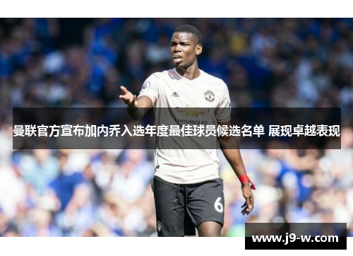 曼联官方宣布加内乔入选年度最佳球员候选名单 展现卓越表现