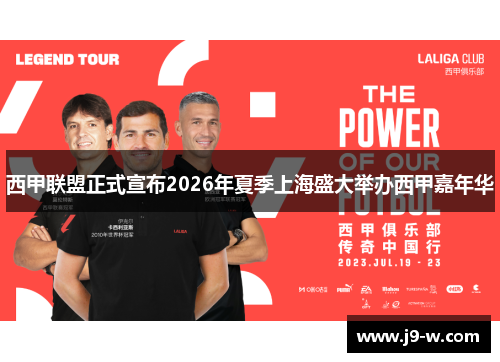 西甲联盟正式宣布2026年夏季上海盛大举办西甲嘉年华
