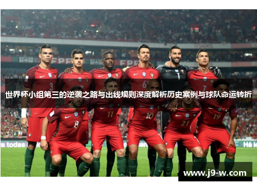 世界杯小组第三的逆袭之路与出线规则深度解析历史案例与球队命运转折
