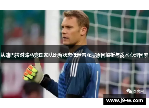 从迪巴拉对阵马竞国家队比赛状态低迷看深层原因解析与战术心理因素