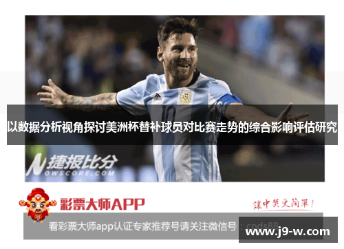 以数据分析视角探讨美洲杯替补球员对比赛走势的综合影响评估研究