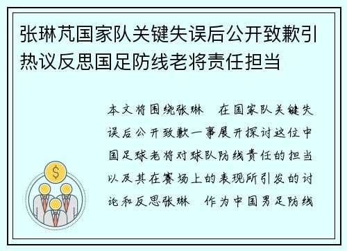 张琳芃国家队关键失误后公开致歉引热议反思国足防线老将责任担当