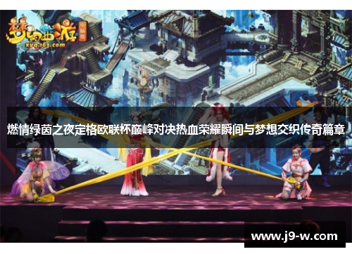 燃情绿茵之夜定格欧联杯巅峰对决热血荣耀瞬间与梦想交织传奇篇章
