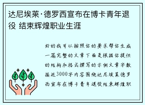 达尼埃莱·德罗西宣布在博卡青年退役 结束辉煌职业生涯