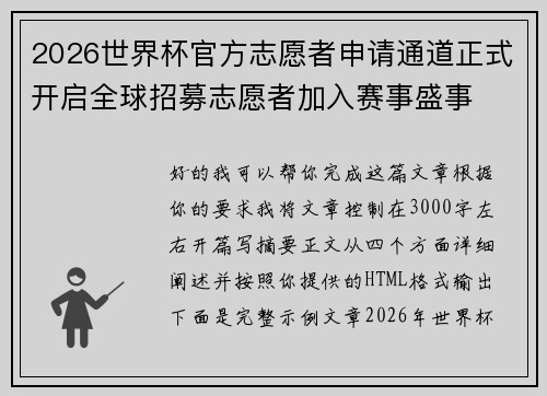 2026世界杯官方志愿者申请通道正式开启全球招募志愿者加入赛事盛事