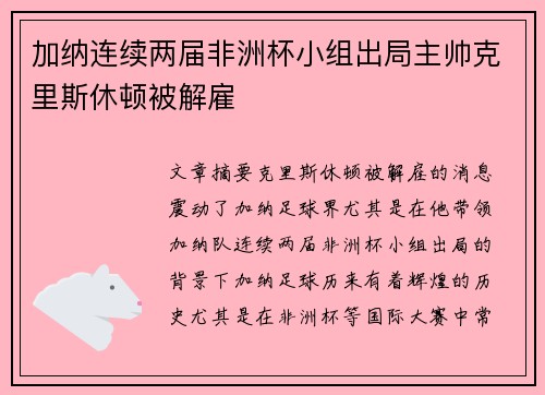 加纳连续两届非洲杯小组出局主帅克里斯休顿被解雇