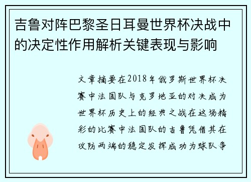 吉鲁对阵巴黎圣日耳曼世界杯决战中的决定性作用解析关键表现与影响