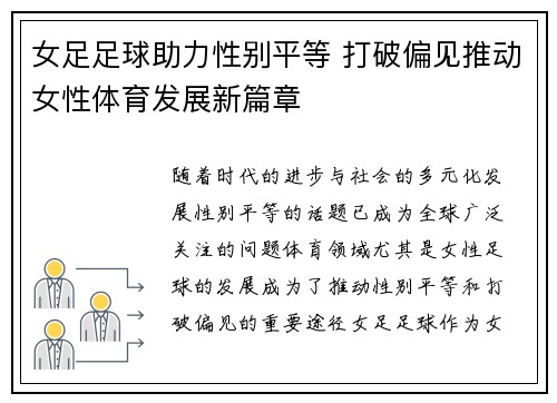 女足足球助力性别平等 打破偏见推动女性体育发展新篇章