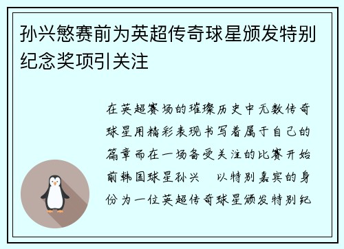 孙兴慜赛前为英超传奇球星颁发特别纪念奖项引关注
