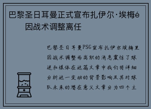 巴黎圣日耳曼正式宣布扎伊尔·埃梅里因战术调整离任