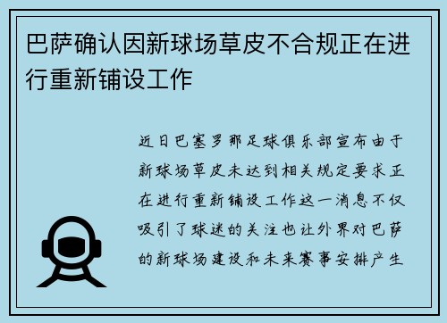 巴萨确认因新球场草皮不合规正在进行重新铺设工作