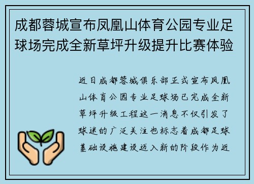 成都蓉城宣布凤凰山体育公园专业足球场完成全新草坪升级提升比赛体验