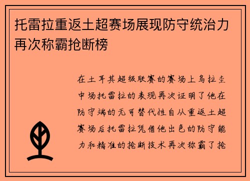托雷拉重返土超赛场展现防守统治力再次称霸抢断榜