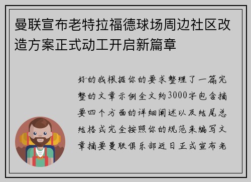 曼联宣布老特拉福德球场周边社区改造方案正式动工开启新篇章