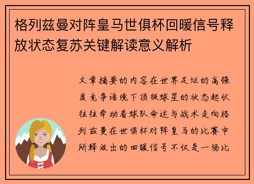 格列兹曼对阵皇马世俱杯回暖信号释放状态复苏关键解读意义解析