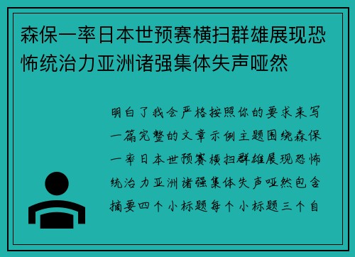 森保一率日本世预赛横扫群雄展现恐怖统治力亚洲诸强集体失声哑然