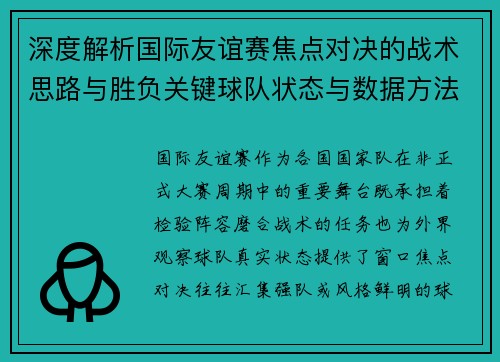 深度解析国际友谊赛焦点对决的战术思路与胜负关键球队状态与数据方法
