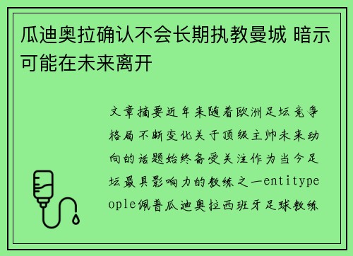 瓜迪奥拉确认不会长期执教曼城 暗示可能在未来离开