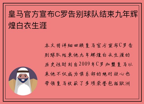皇马官方宣布C罗告别球队结束九年辉煌白衣生涯