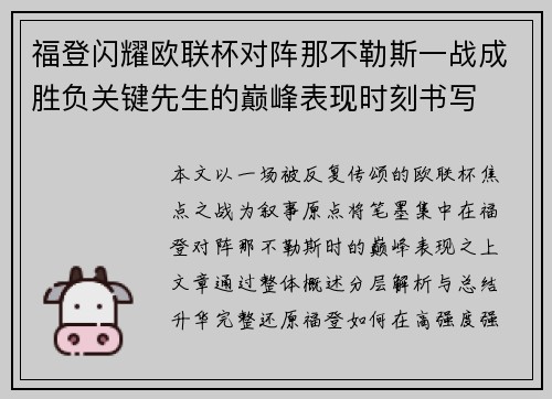 福登闪耀欧联杯对阵那不勒斯一战成胜负关键先生的巅峰表现时刻书写