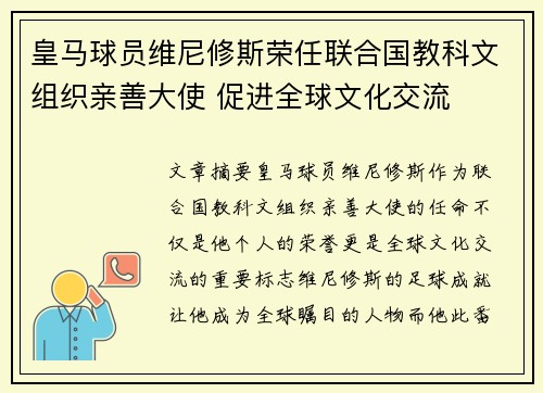 皇马球员维尼修斯荣任联合国教科文组织亲善大使 促进全球文化交流