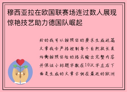 穆西亚拉在欧国联赛场连过数人展现惊艳技艺助力德国队崛起