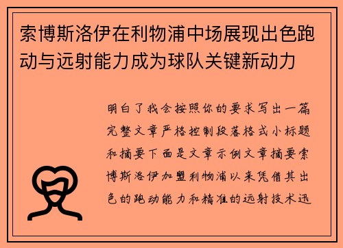索博斯洛伊在利物浦中场展现出色跑动与远射能力成为球队关键新动力