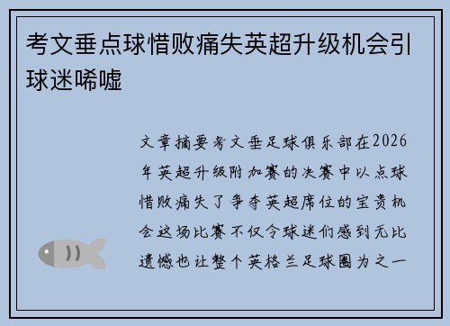 考文垂点球惜败痛失英超升级机会引球迷唏嘘