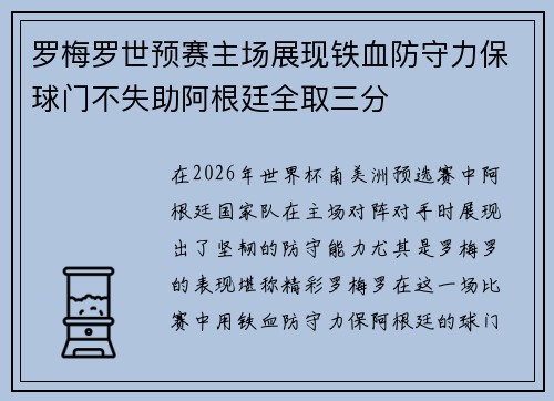 罗梅罗世预赛主场展现铁血防守力保球门不失助阿根廷全取三分