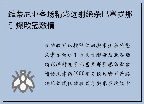 维蒂尼亚客场精彩远射绝杀巴塞罗那引爆欧冠激情