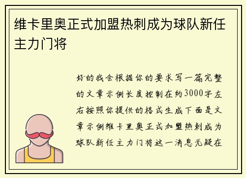 维卡里奥正式加盟热刺成为球队新任主力门将