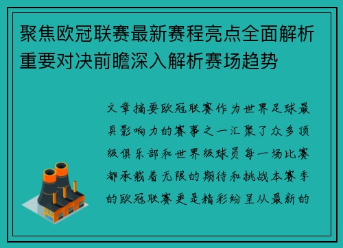 聚焦欧冠联赛最新赛程亮点全面解析重要对决前瞻深入解析赛场趋势