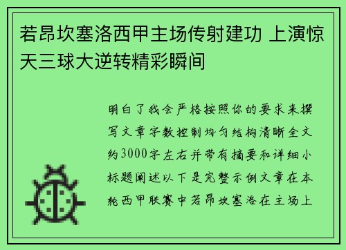 若昂坎塞洛西甲主场传射建功 上演惊天三球大逆转精彩瞬间