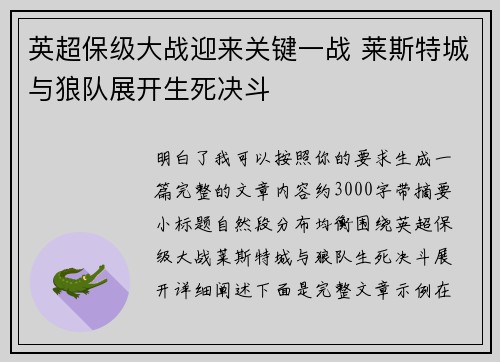 英超保级大战迎来关键一战 莱斯特城与狼队展开生死决斗