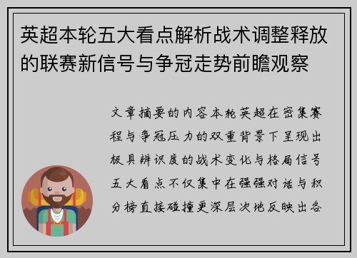 英超本轮五大看点解析战术调整释放的联赛新信号与争冠走势前瞻观察