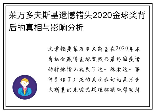 莱万多夫斯基遗憾错失2020金球奖背后的真相与影响分析