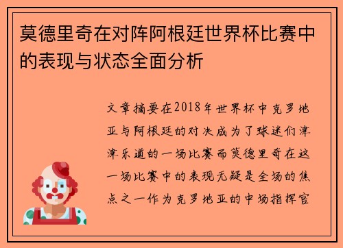 莫德里奇在对阵阿根廷世界杯比赛中的表现与状态全面分析