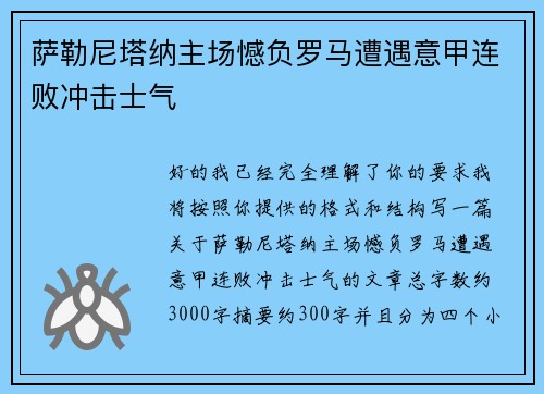 萨勒尼塔纳主场憾负罗马遭遇意甲连败冲击士气