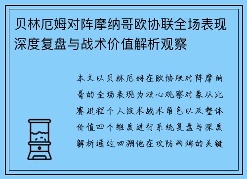 贝林厄姆对阵摩纳哥欧协联全场表现深度复盘与战术价值解析观察