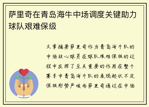 萨里奇在青岛海牛中场调度关键助力球队艰难保级