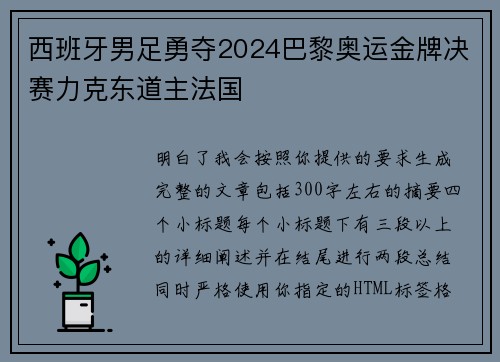西班牙男足勇夺2024巴黎奥运金牌决赛力克东道主法国