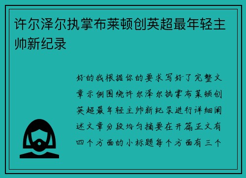 许尔泽尔执掌布莱顿创英超最年轻主帅新纪录