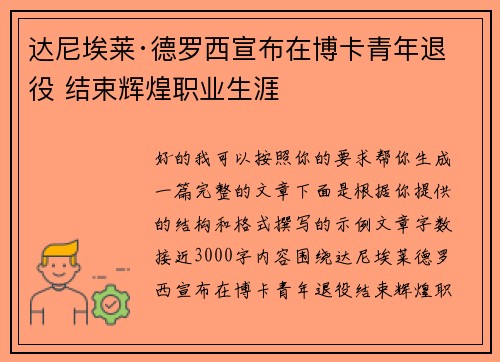 达尼埃莱·德罗西宣布在博卡青年退役 结束辉煌职业生涯