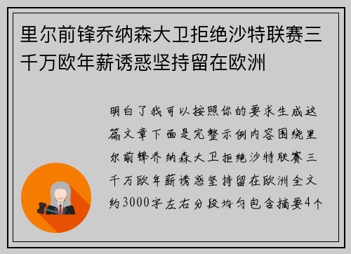 里尔前锋乔纳森大卫拒绝沙特联赛三千万欧年薪诱惑坚持留在欧洲